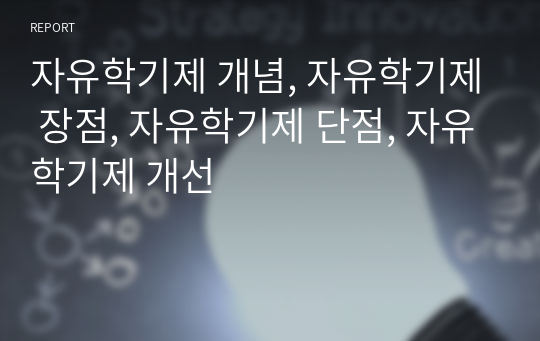 자유학기제 개념, 자유학기제 장점, 자유학기제 단점, 자유학기제 개선