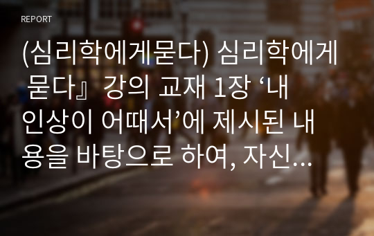 (심리학에게묻다) 심리학에게 묻다』강의 교재 1장 ‘내 인상이 어때서’에 제시된 내용을 바탕으로 하여, 자신의 인상과 주변인들