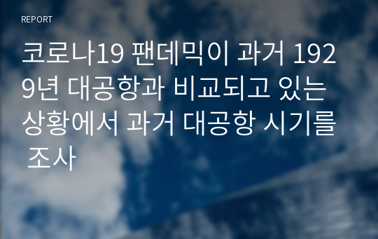 코로나19 팬데믹이 과거 1929년 대공항과 비교되고 있는 상황에서 과거 대공항 시기를 조사