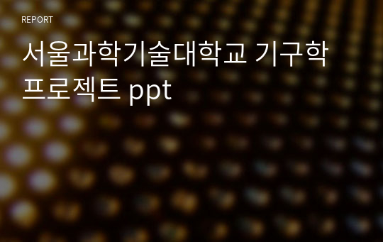 서울과학기술대학교 기구학 프로젝트 ppt