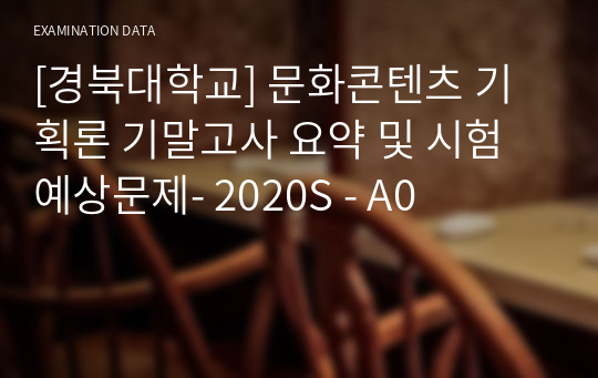 [경북대학교] 문화콘텐츠 기획론 기말고사 요약 및 시험 예상문제- 2020S - A0