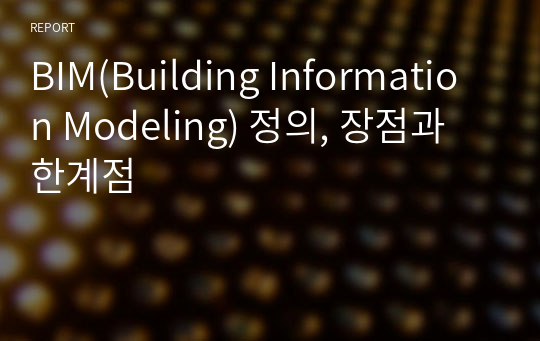 BIM(Building Information Modeling) 정의, 장점과 한계점