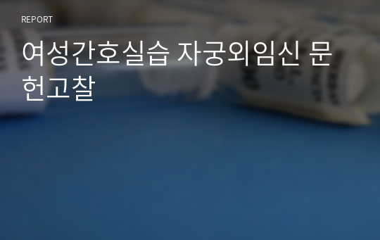 여성간호실습 자궁외임신 문헌고찰