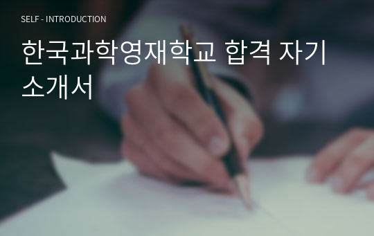 한국과학영재학교 합격 자기소개서