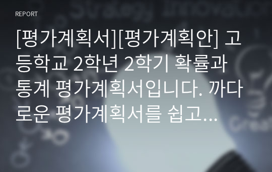 [평가계획서][평가계획안] 고등학교 2학년 2학기 확률과 통계 평가계획서입니다. 까다로운 평가계획서를 쉽고 편리하게 작성할 수 있습니다.