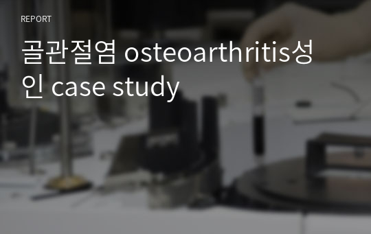 골관절염 osteoarthritis성인 case study