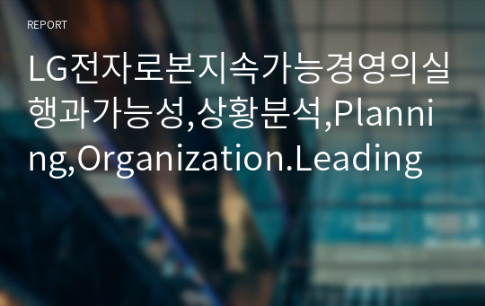 LG전자로본지속가능경영의실행과가능성,상황분석,Planning,Organization.Leading