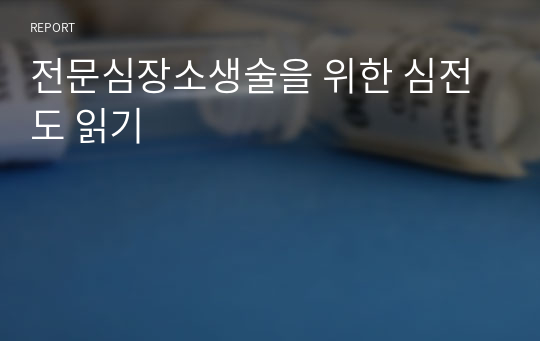 전문심장소생술을 위한 심전도 읽기