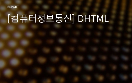 [컴퓨터정보통신] DHTML