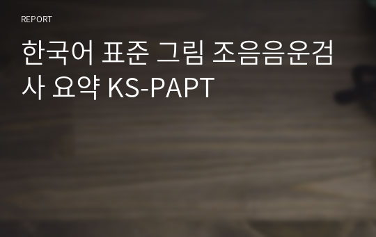 한국어 표준 그림 조음음운검사 요약 KS-PAPT