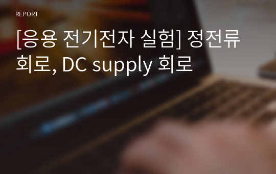 [응용 전기전자 실험] 정전류 회로, DC supply 회로