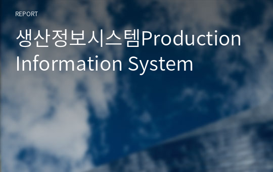생산정보시스템Production Information System