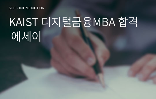 KAIST 디지털금융MBA 합격 에세이