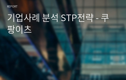 기업사례 분석 STP전략 - 쿠팡이츠