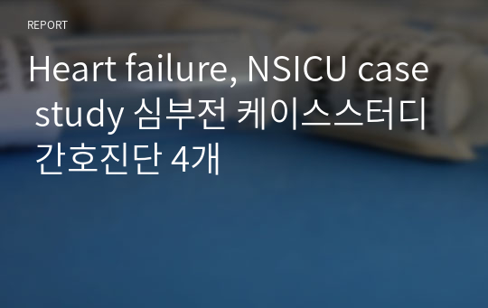 Heart failure, NSICU case study 심부전 케이스스터디 간호진단 4개