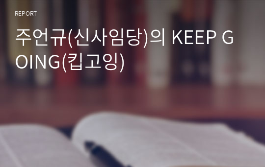 주언규(신사임당)의 KEEP GOING(킵고잉)