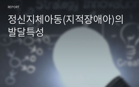 정신지체아동(지적장애아)의 발달특성