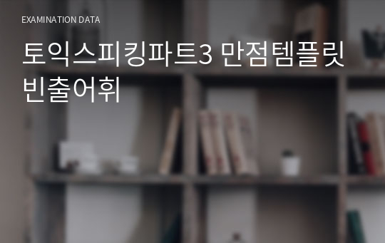 토익스피킹파트3 만점템플릿 빈출어휘 시험자료