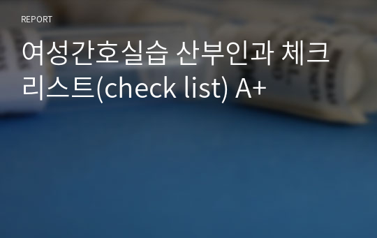 여성간호실습 산부인과 체크리스트(check list) A+