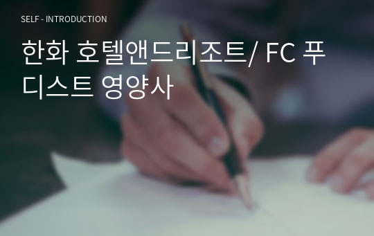 한화 푸디스트 영양사 자기소개서 (호텔앤드리조트/ FC )