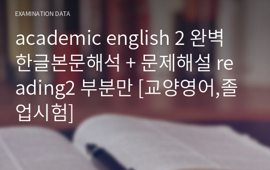 academic english 2 완벽 한글본문해석 + 문제해설 reading2 부분만 [교양영어,졸업시험]