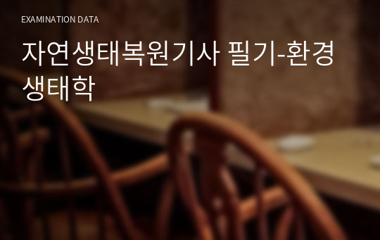 자연생태복원기사 필기-환경생태학