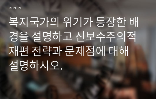 복지국가의 위기가 등장한 배경을 설명하고 신보수주의적 재편 전략과 문제점에 대해 설명하시오.