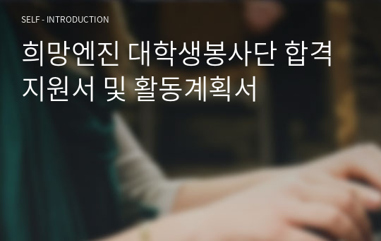 희망엔진 대학생봉사단 합격지원서 및 활동계획서