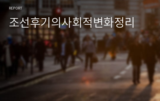 조선후기의사회적변화정리