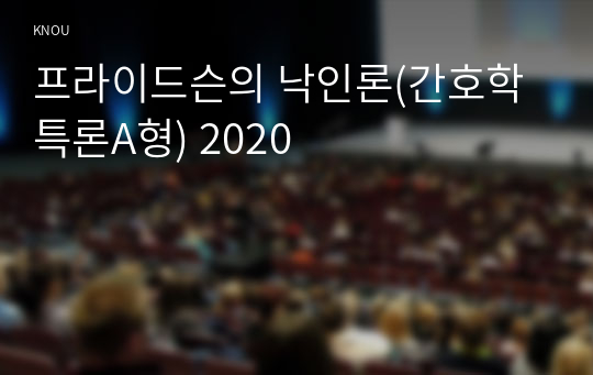 프라이드슨의 낙인론(간호학특론A형) 2020