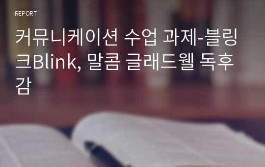 커뮤니케이션 수업 과제-블링크Blink, 말콤 글래드웰 독후감