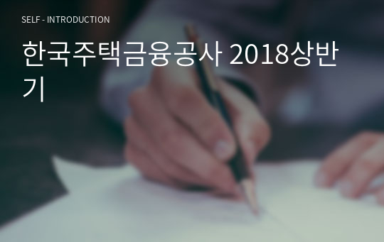 한국주택금융공사 2018상반기