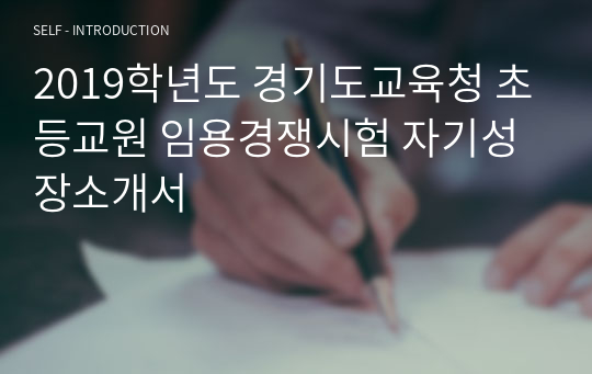 2019학년도 경기도교육청 초등교원 임용경쟁시험 자기성장소개서