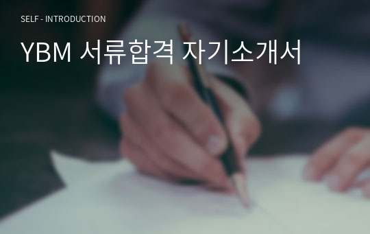 YBM 서류합격 자기소개서