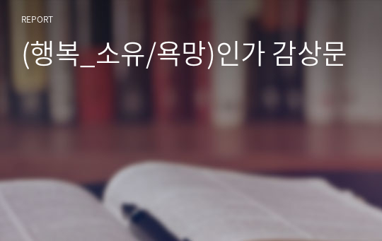 (행복_소유/욕망)인가 감상문