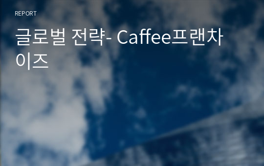 글로벌 전략- Caffee프랜차이즈
