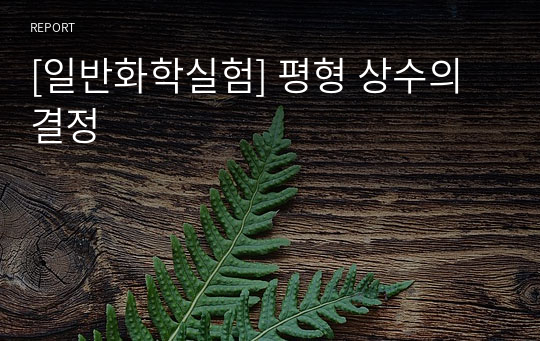 [일반화학실험] 평형 상수의 결정