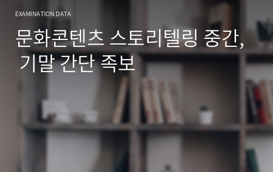 문화콘텐츠 스토리텔링 중간, 기말 간단 족보