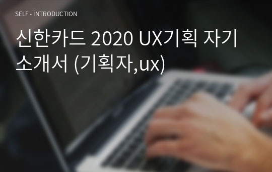 신한카드 2020 UX기획 합격 자기소개서 (기획자,ux)