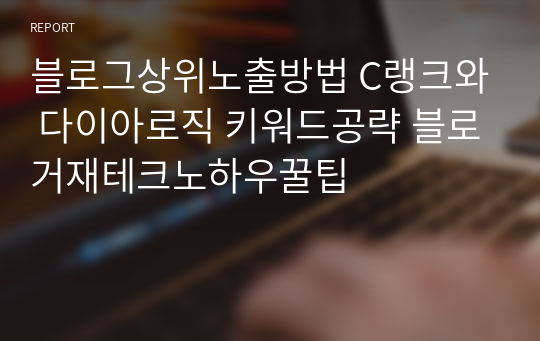 블로그상위노출방법 C랭크와 다이아로직 키워드공략 블로거재테크노하우꿀팁