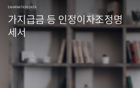 가지급금 등 인정이자조정명세서