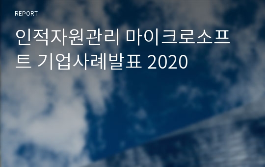 인적자원관리 마이크로소프트 기업사례발표 2020