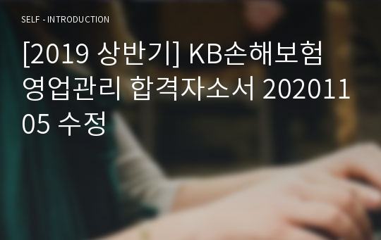 [2019 상반기] KB손해보험 영업관리 합격자소서 20201105 수정