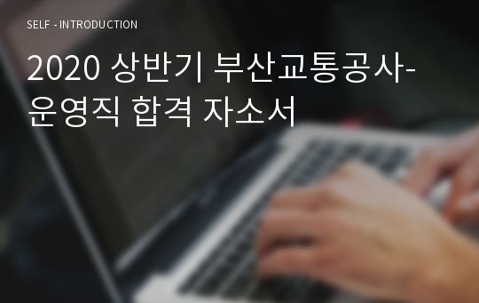 2020 상반기 부산교통공사-운영직 합격 자소서