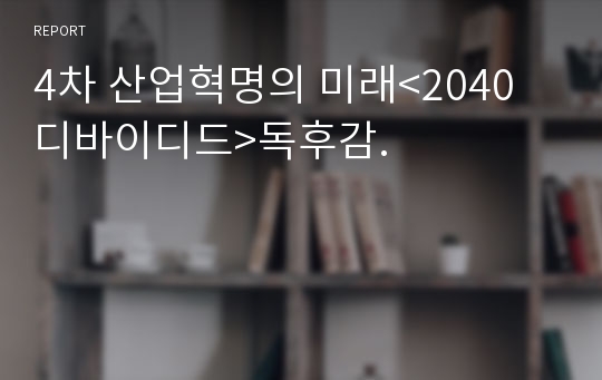 4차 산업혁명의 미래&lt;2040 디바이디드&gt;독후감.