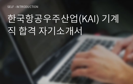 한국항공우주산업(KAI) 기계직 합격 자기소개서