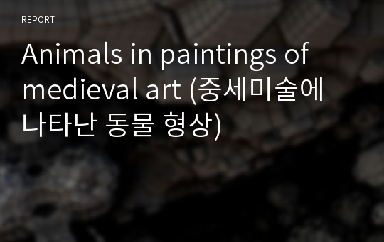 Animals in paintings of medieval art (중세미술에 나타난 동물 형상)