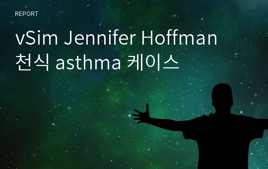 vSim Jennifer Hoffman 천식 asthma 케이스