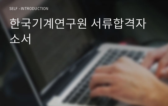 한국기계연구원 서류합격자소서