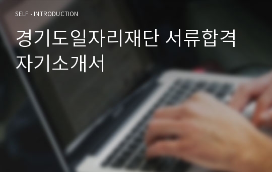 경기도일자리재단 서류합격자기소개서